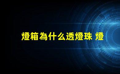 燈箱為什么透燈珠 燈箱透燈珠的原因